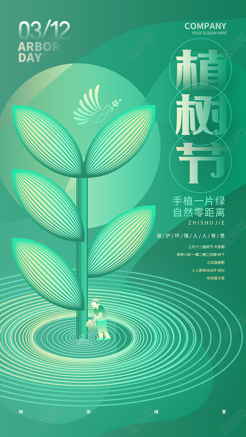 绿色时尚312植树节手机宣传海报