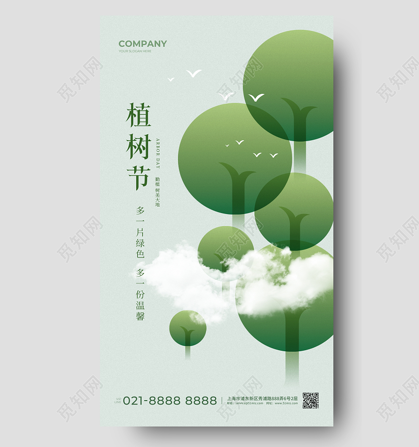 312植树节手机宣传海报