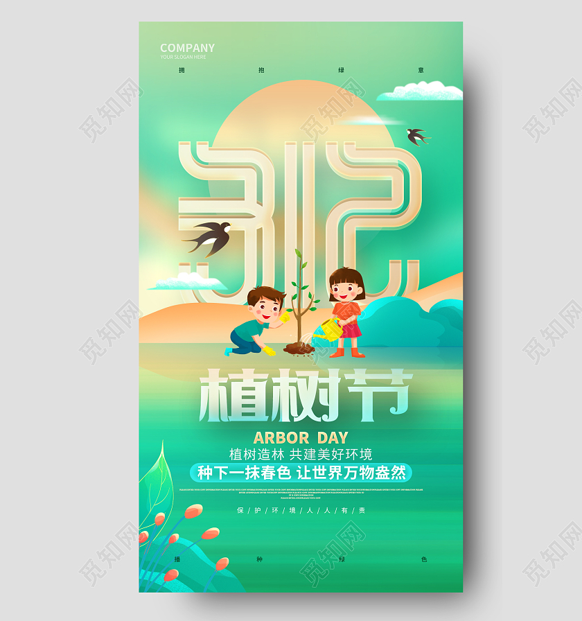 卡通创意312植树节手机宣传海报