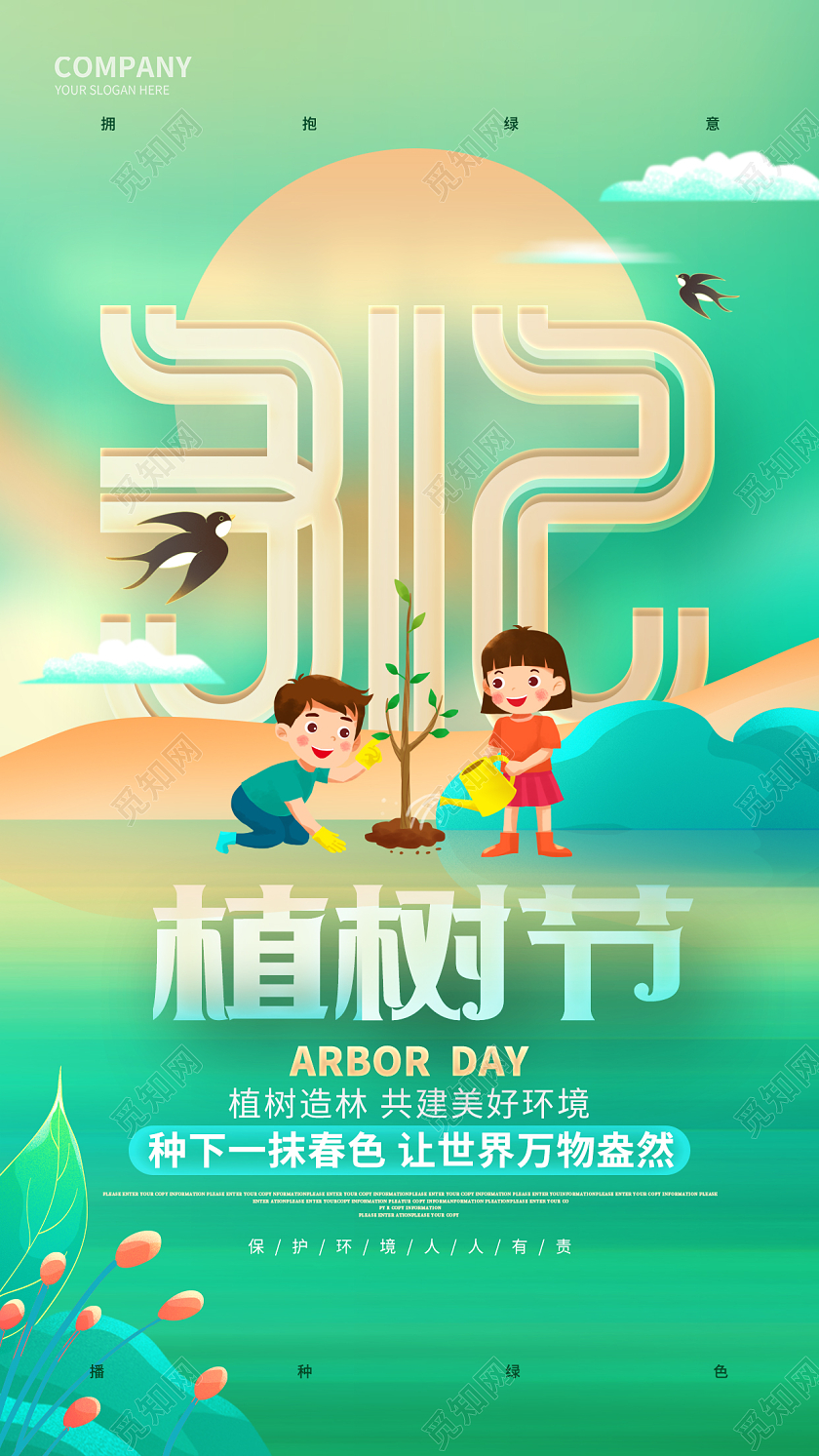 卡通创意312植树节手机宣传海报