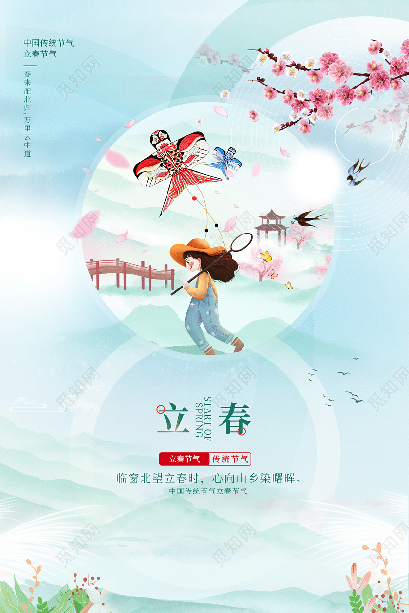 2023立春海报二十四节气立春
