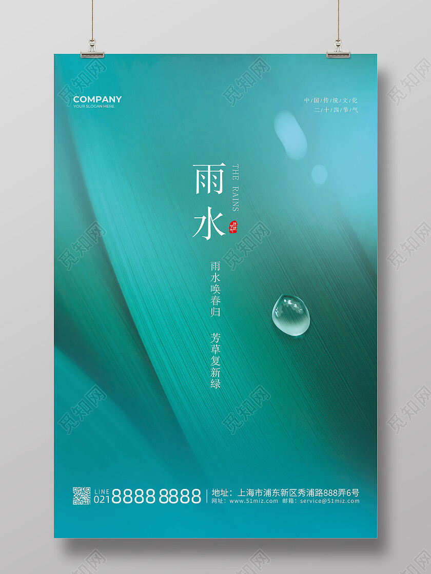 青色简约创意二十四节气雨水海报节日雨水节日