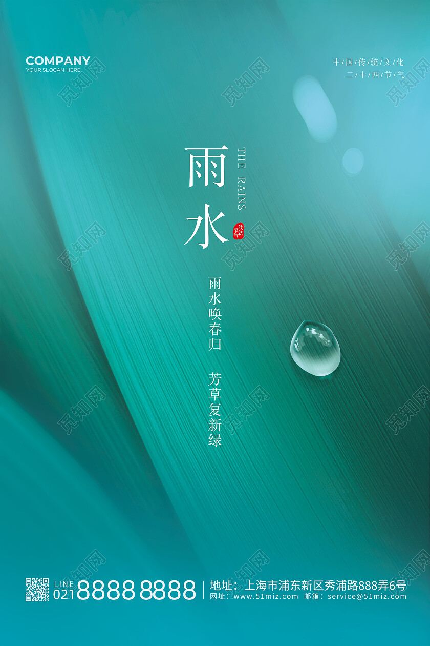 青色简约创意二十四节气雨水海报节日雨水节日