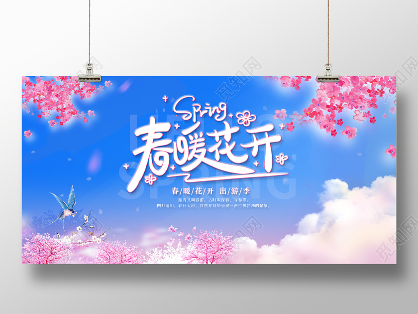 2023春暖花开春天展板