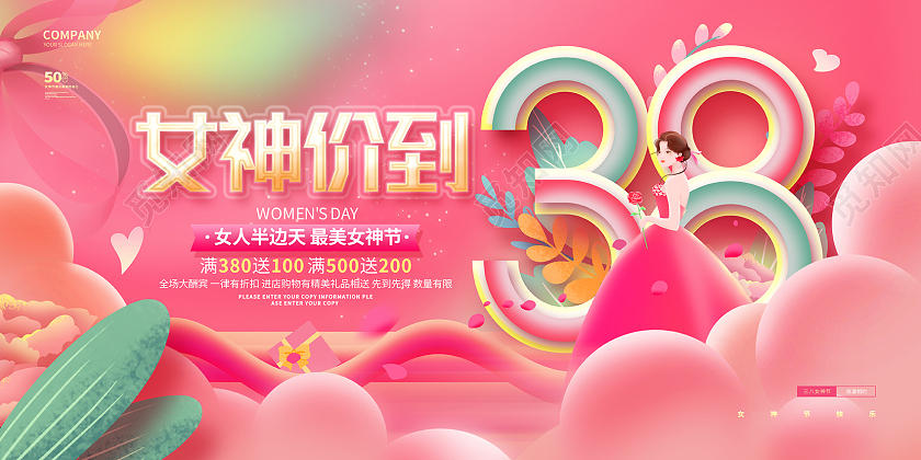 粉色时尚38女神节女神价到妇女节促销展板38妇女节