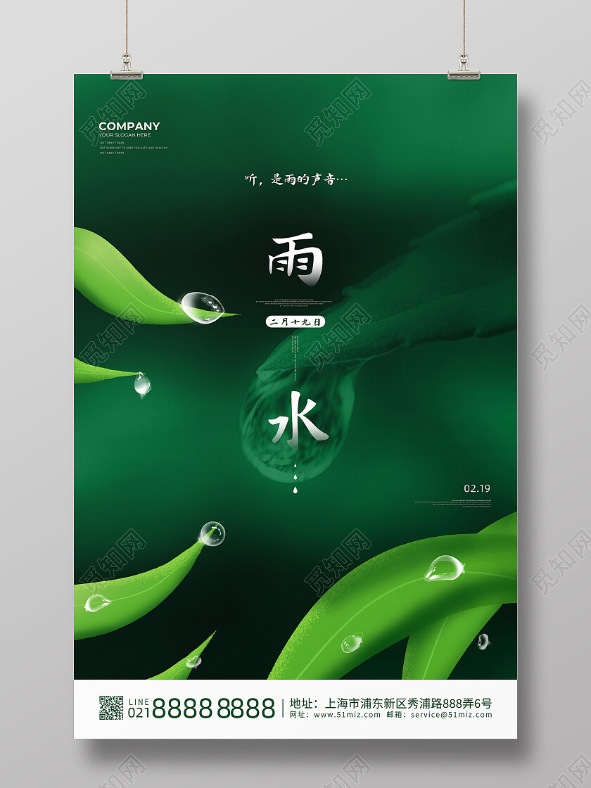 绿色绿叶水珠创意二十四节气雨水海报节日雨水节日