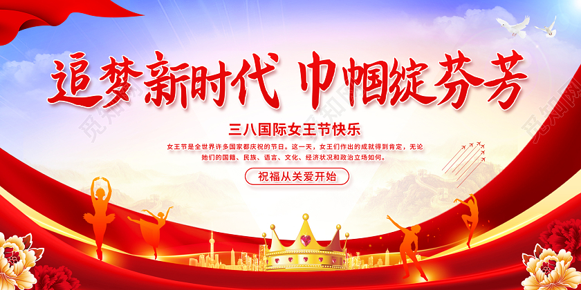 2023追梦新时代巾帼绽芬芳38妇女节展板