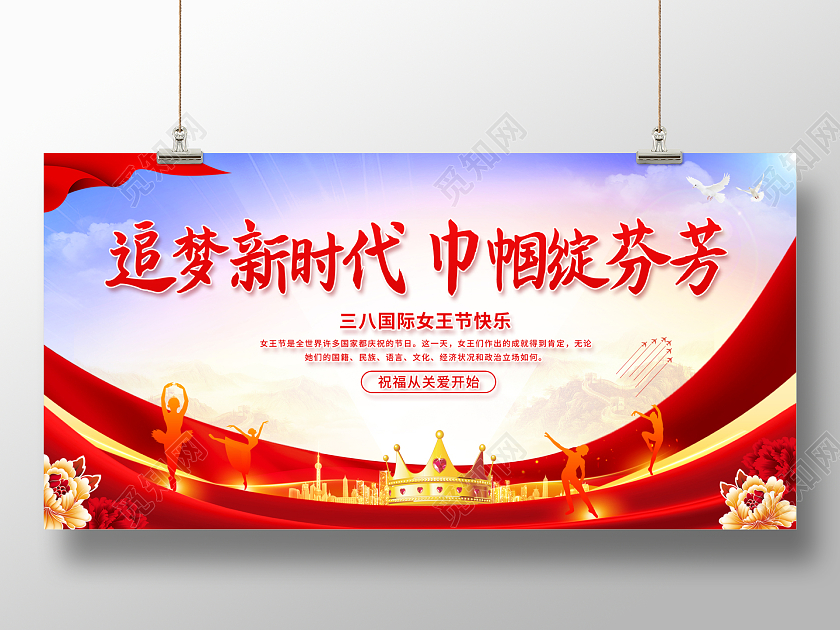 2023追梦新时代巾帼绽芬芳38妇女节展板