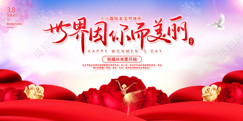 2023世界因你而美丽38妇女节展板