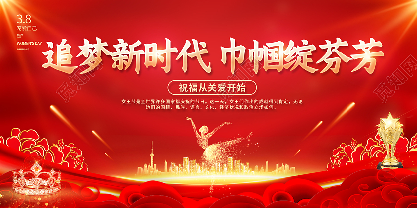 2023追梦新时代巾帼绽芬芳38妇女节展板