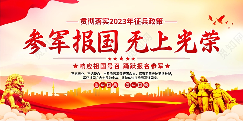 红色简约大气2023年征兵宣传栏海报2023年度征兵新政策解2023年度征兵新政策解读
