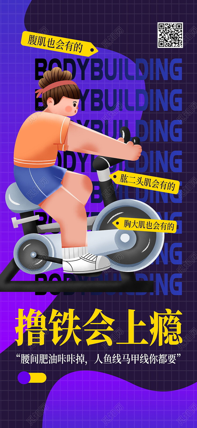 紫色扁平插画撸铁会上瘾塑体直播健身课运动手机宣传海报