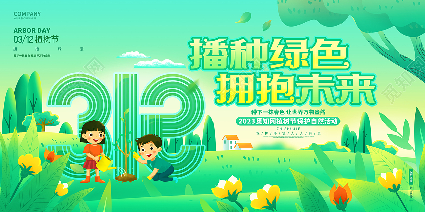播种绿色拥抱未来312植树节公益活动展板
