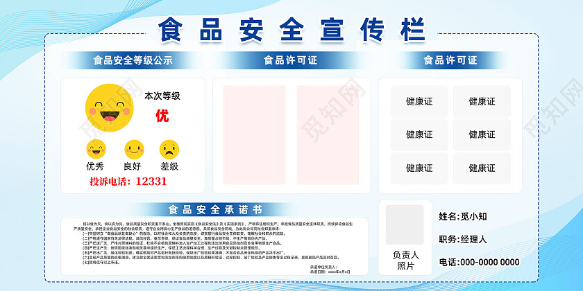 蓝色简约食品安全宣传栏公告栏公示栏