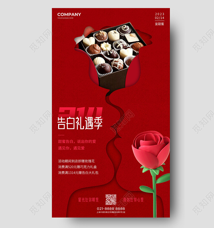 红色简约214告白礼遇季214情人节手机文案海报
