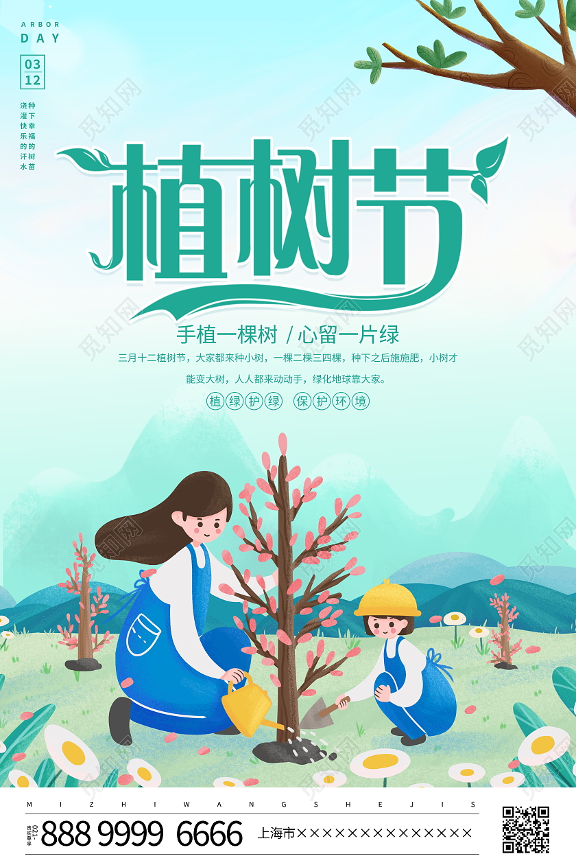 时尚大气2023年3月12日植树节宣传海报设计