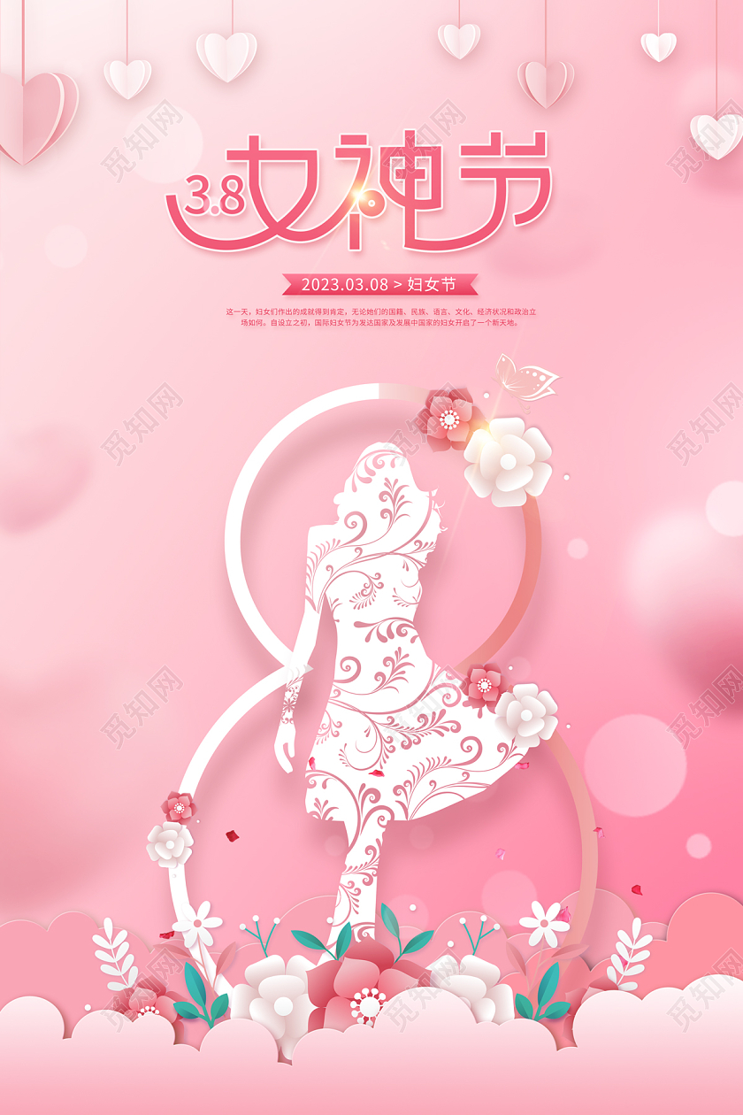 2023粉色女神节三八妇女节海报38妇女节