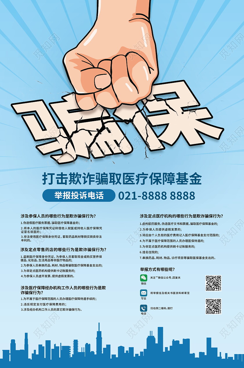 蓝色简约卡通打击欺诈骗保宣传教育骗保海报