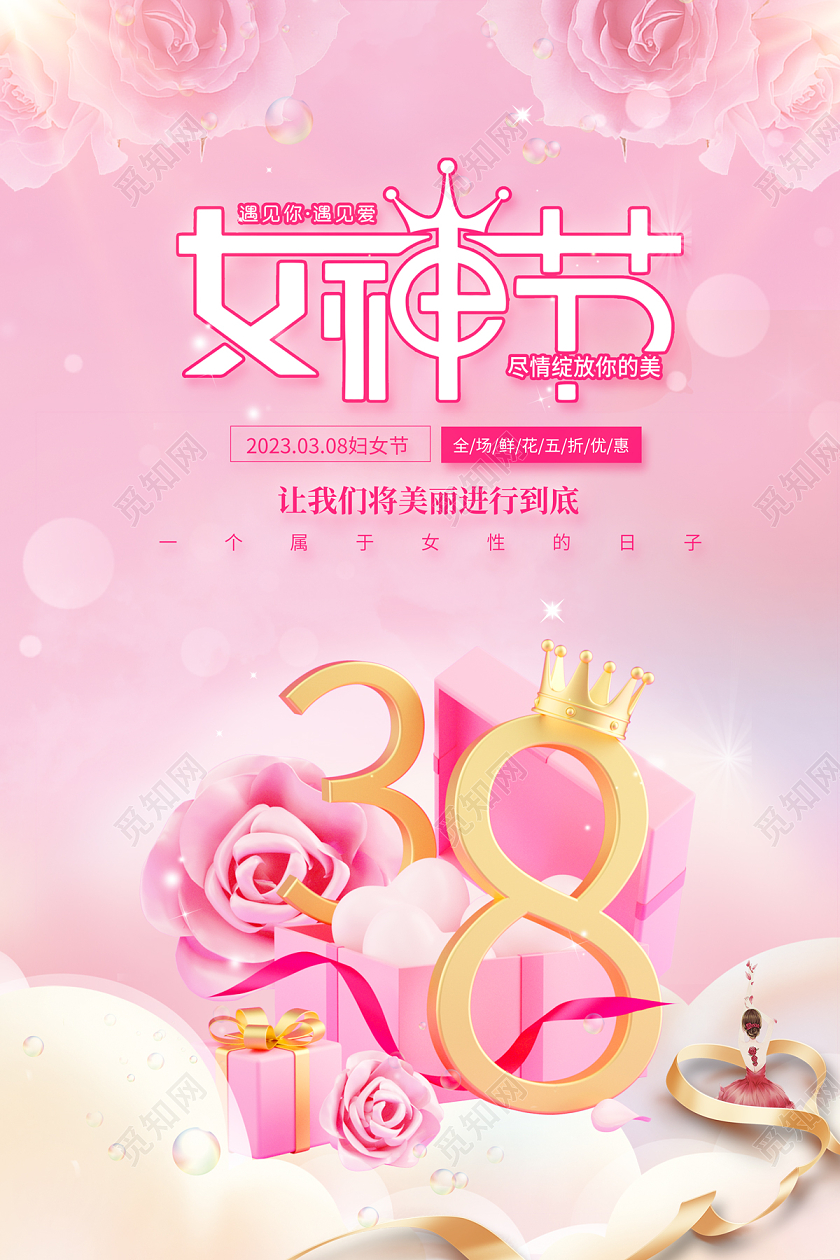 2023粉色女神节38妇女节海报