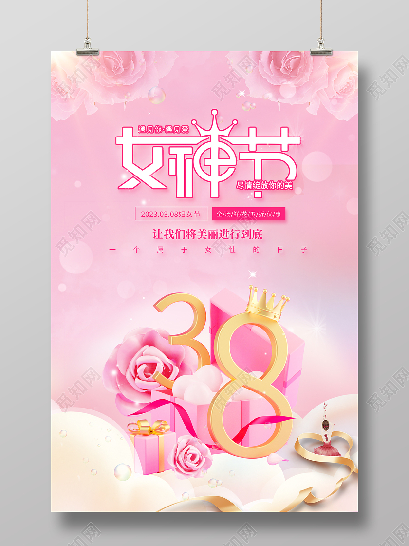 2023粉色女神节38妇女节海报