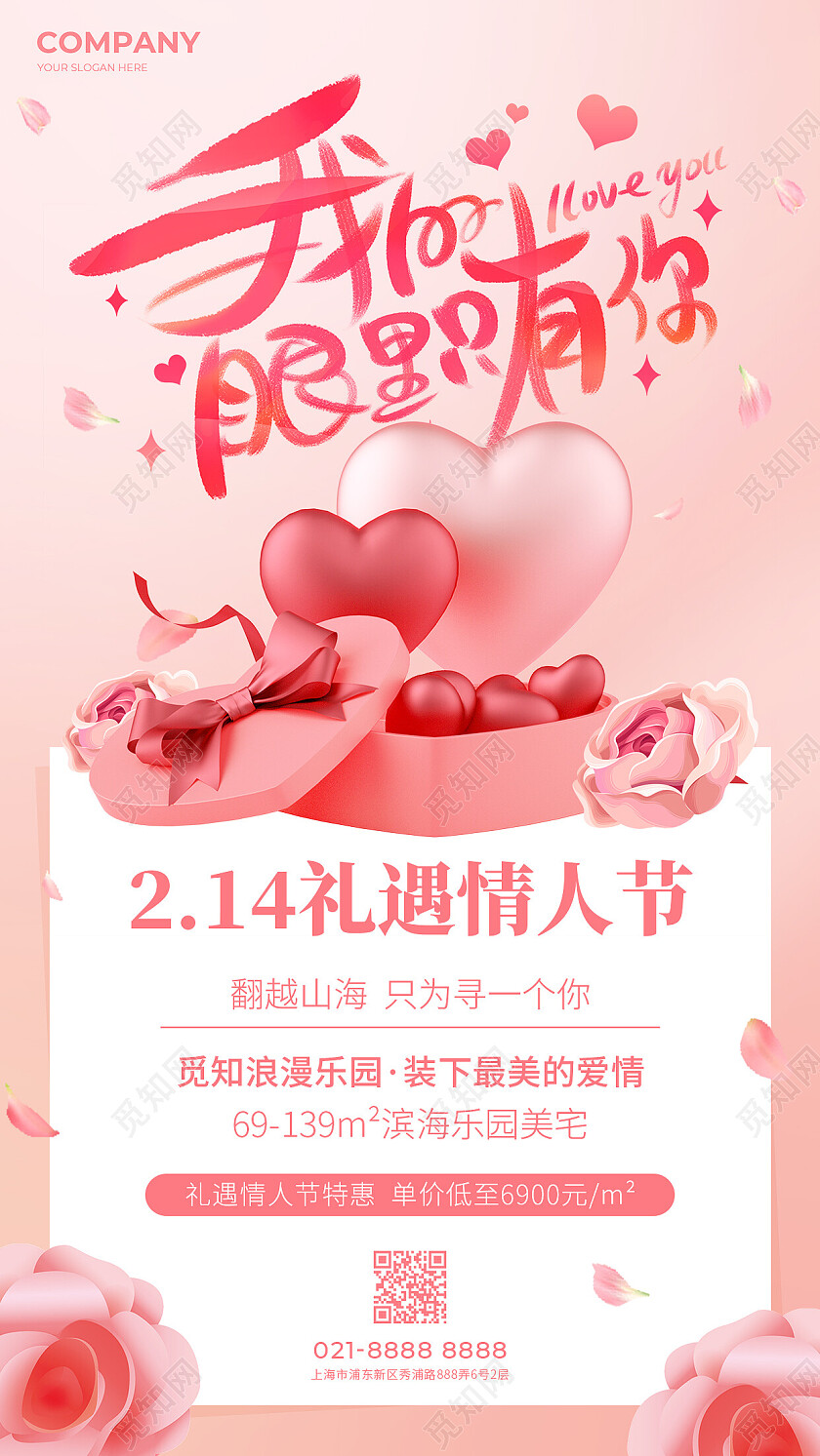 粉色简约我的眼里只有你214情人节手机文案海报