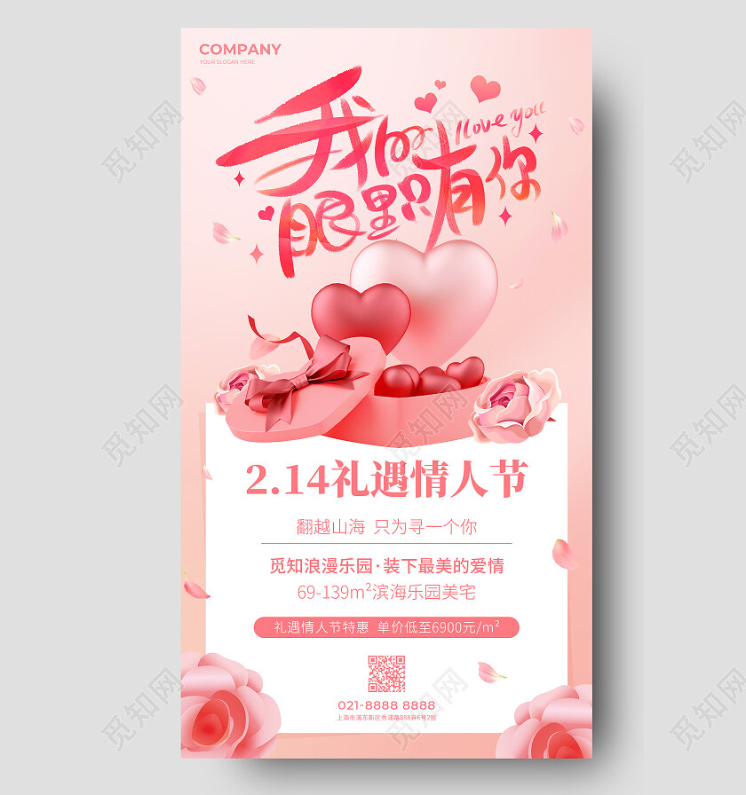 粉色简约我的眼里只有你214情人节手机文案海报