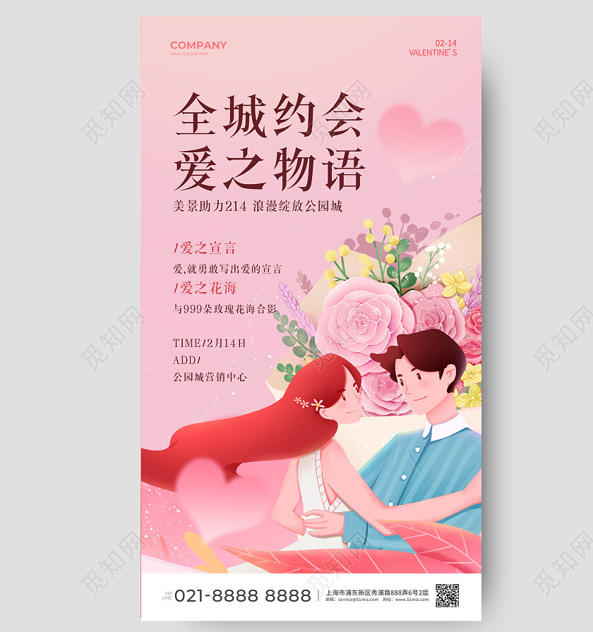 粉色卡通214情人节手机文案海报