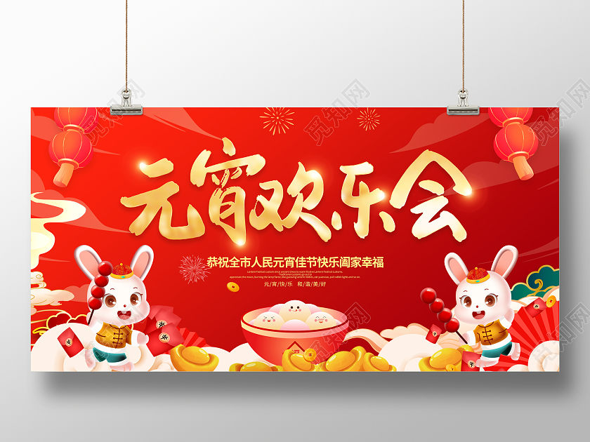 红色大气2023正月十五元宵佳节宣传展板元宵节