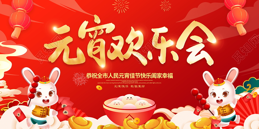 红色大气2023正月十五元宵佳节宣传展板元宵节