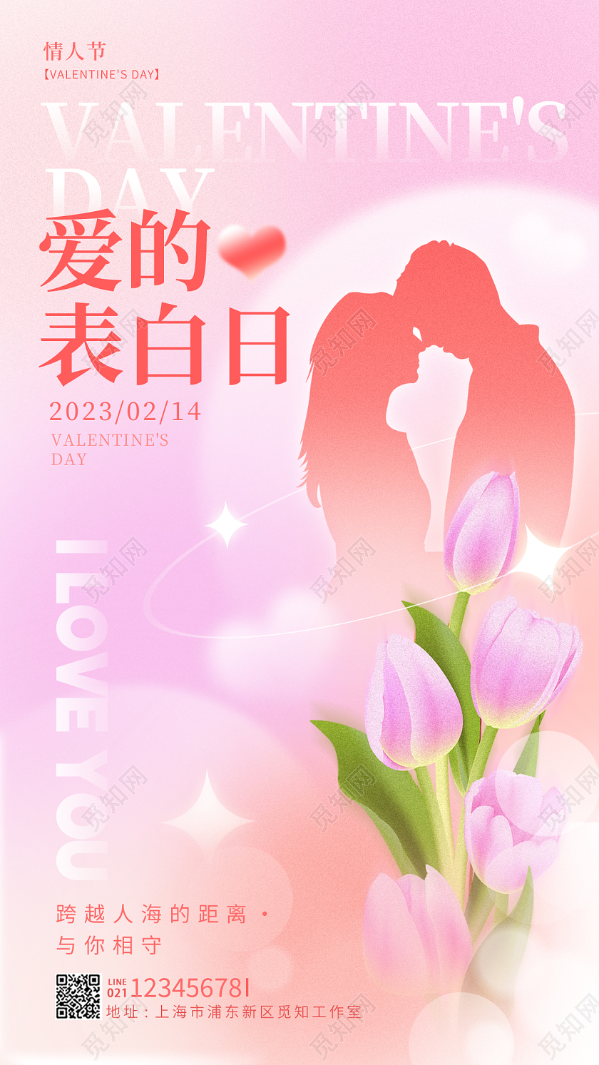 粉红色渐变风爱的表白日214情人节手机宣传海报