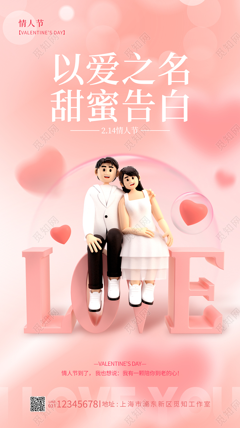 渐变色3D风以爱之名214情人节手机宣传海报