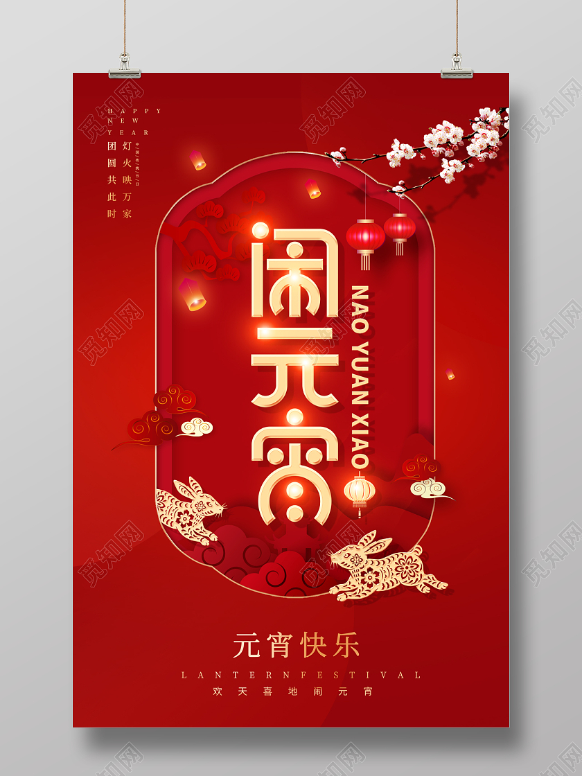 2023红色喜庆元宵节海报