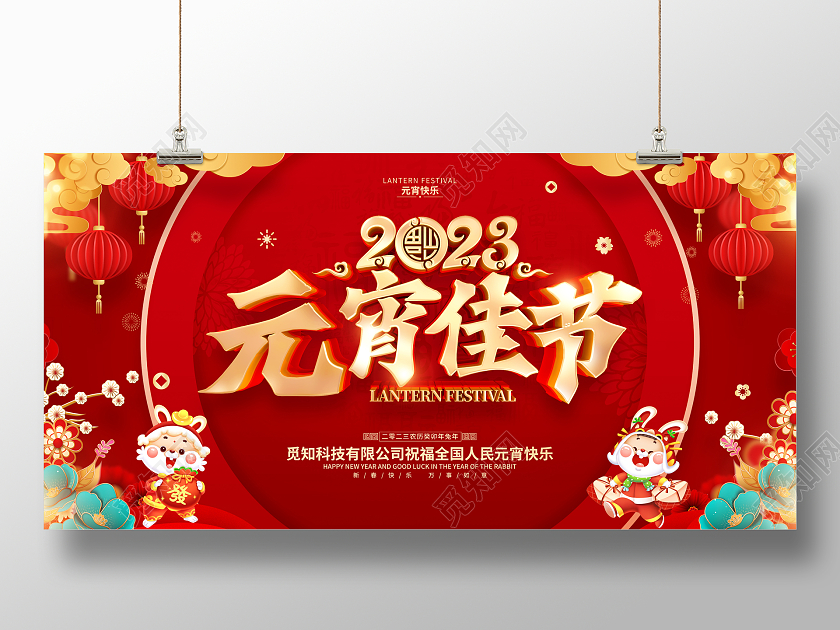 红色喜庆元宵佳节2023兔年元宵节展板