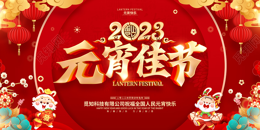 红色喜庆元宵佳节2023兔年元宵节展板