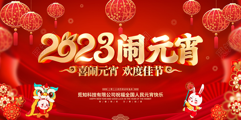 红色喜庆闹元宵2023兔年元宵节展板