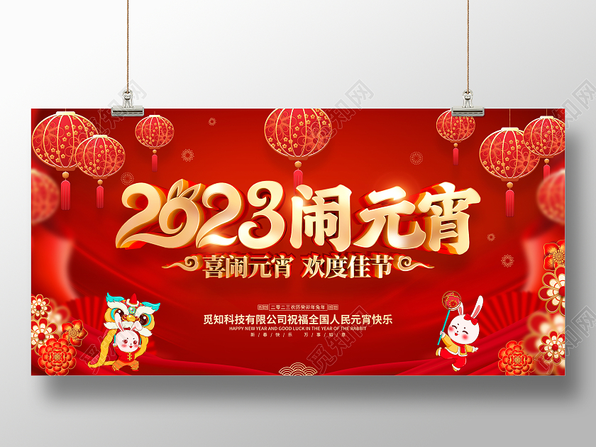 红色喜庆闹元宵2023兔年元宵节展板