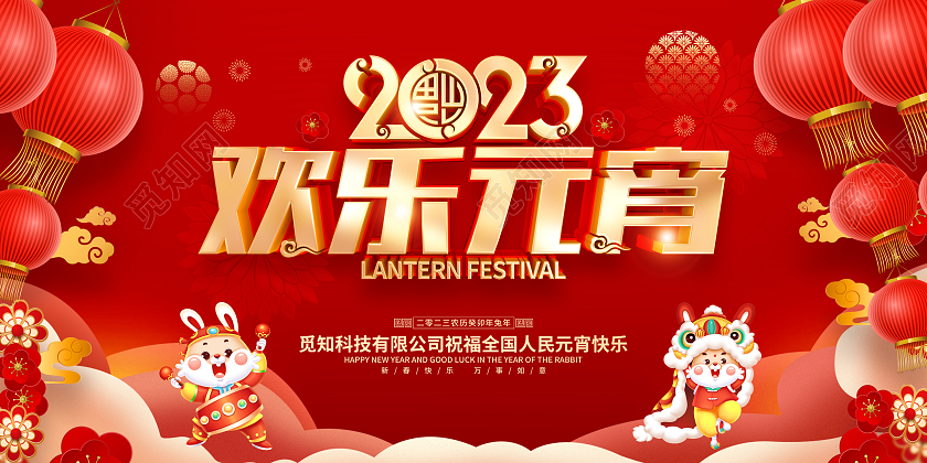 红色喜庆欢乐元宵2023兔年元宵节展板
