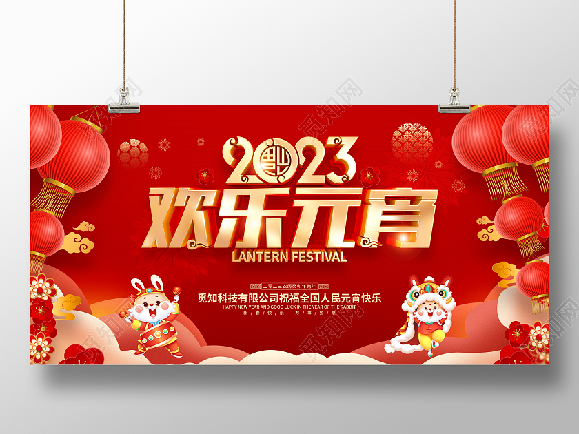 红色喜庆欢乐元宵2023兔年元宵节展板