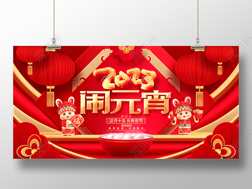 红金创意2023闹元宵兔年元宵节展板