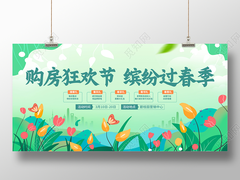 时尚大气春天房地产促销宣传活动展板春天活动