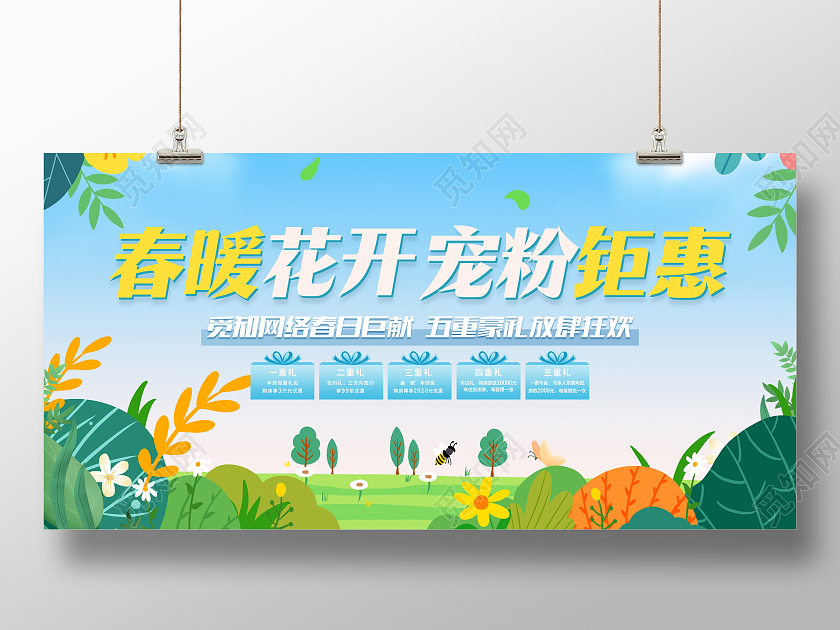 时尚大气春暖花开宠粉钜惠宣传活动展板春天活动