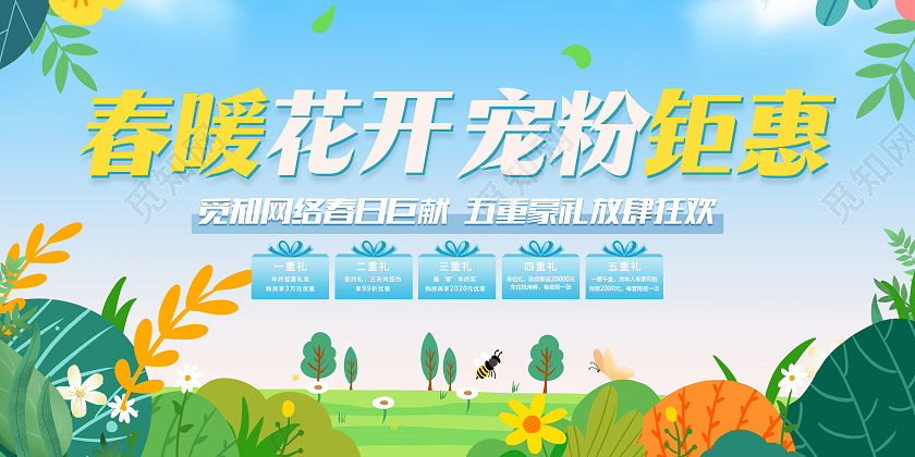 时尚大气春暖花开宠粉钜惠宣传活动展板春天活动