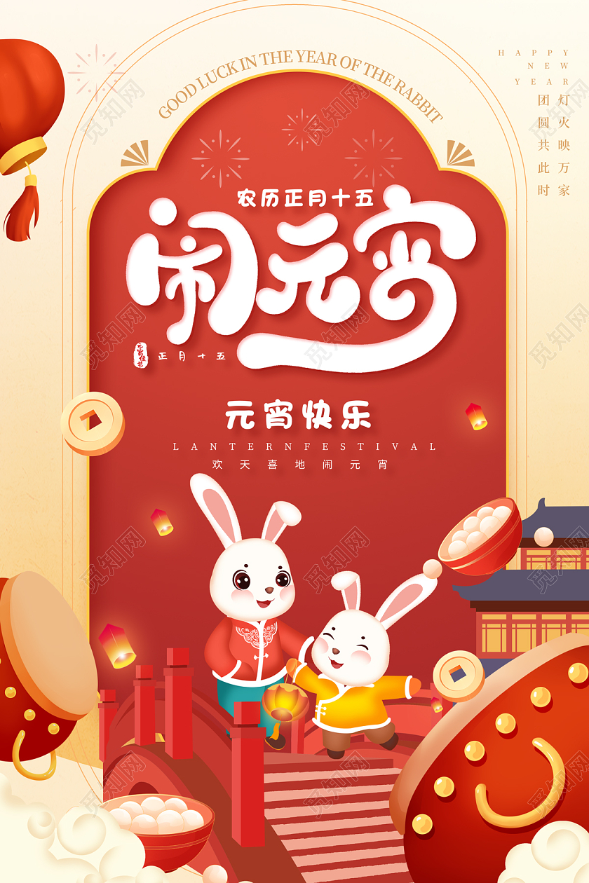 2023国潮元宵节闹元宵元宵节海报