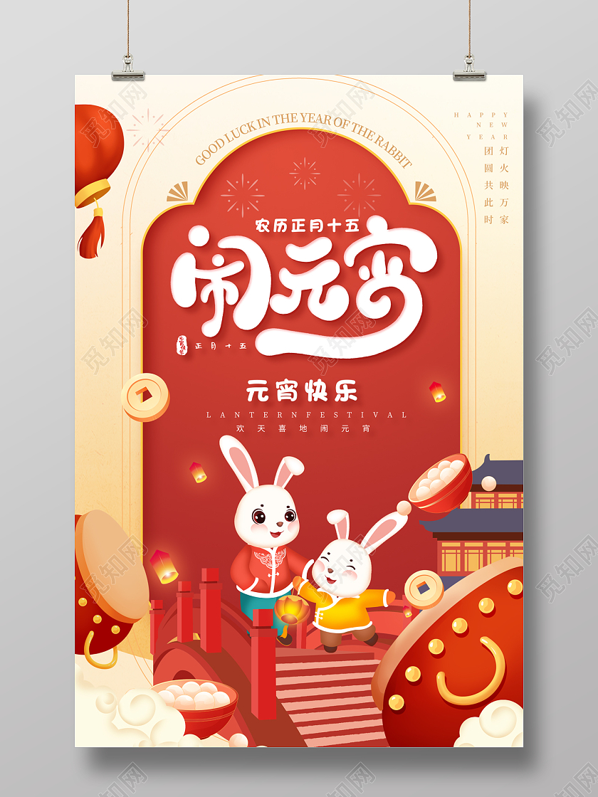 2023国潮元宵节闹元宵元宵节海报