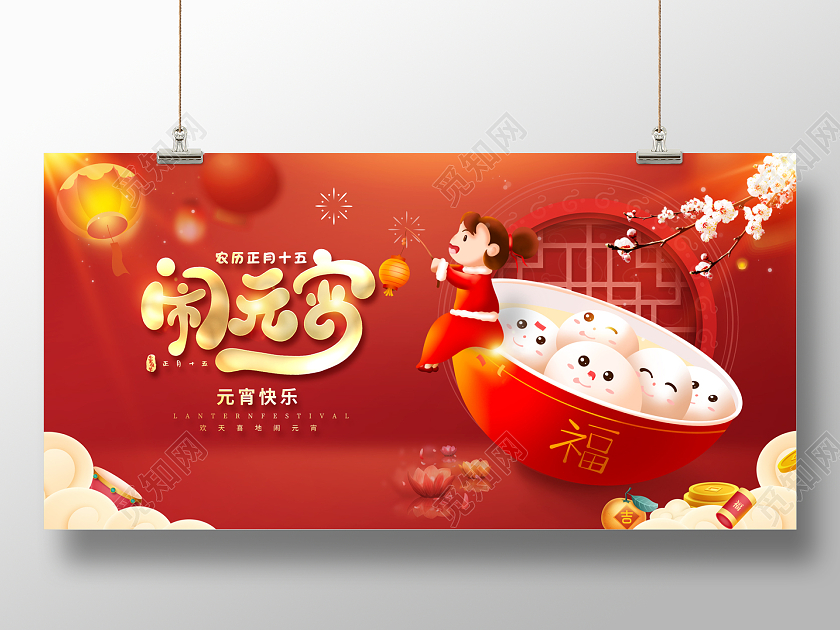 2023喜庆元宵节闹元宵元宵节展板