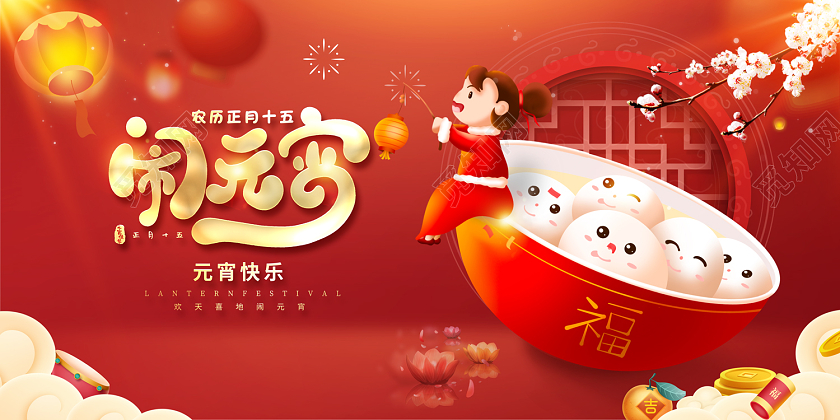 2023喜庆元宵节闹元宵元宵节展板