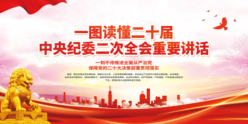 红色大气二十届中央纪委二次全会重要讲话党建宣传栏
