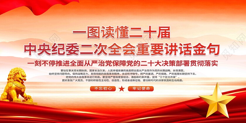 红色大气二十届中央纪委二次全会重要讲话金句党建宣传栏