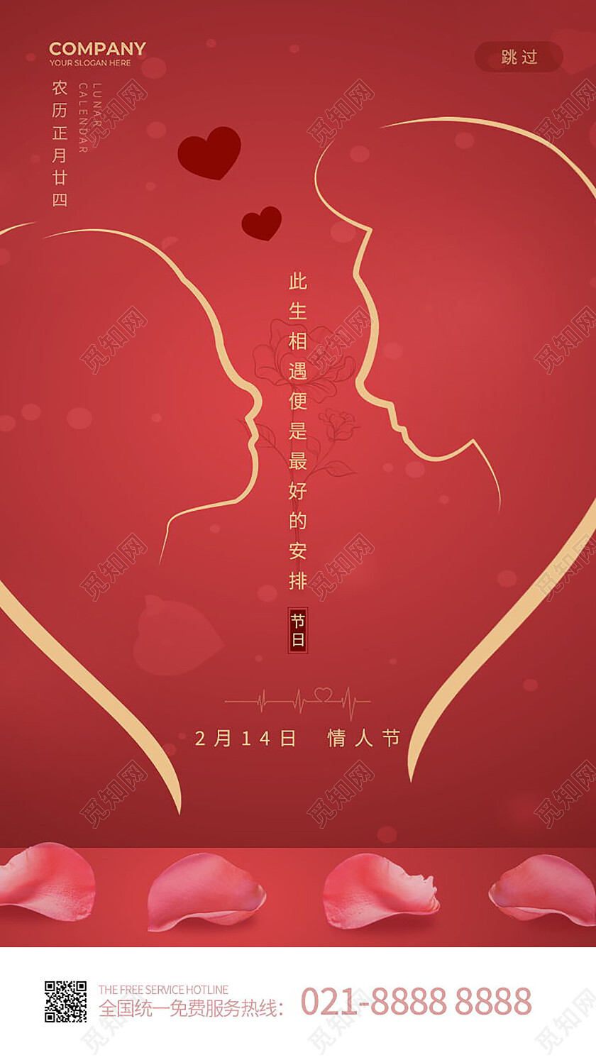 红色简约大气214情人节情侣轮廓情人节节日