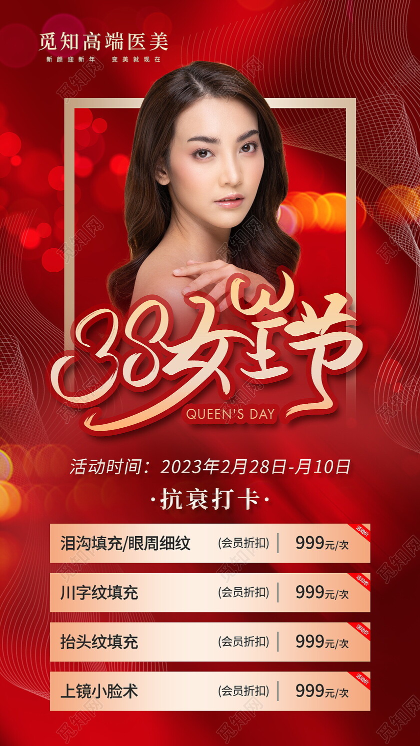 红色简约医美美容医疗38妇女节女神节促销宣传海报